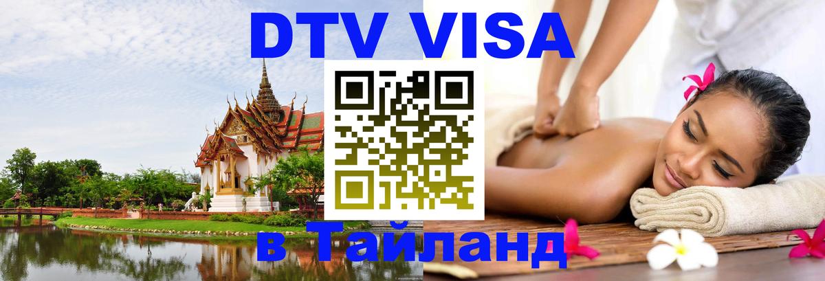 Электронная виза DTV в Тайланд Грозный 