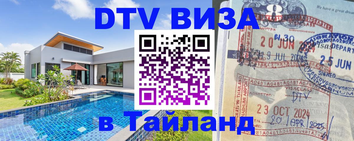 DTV Виза в Тайланд для россиян 